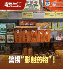 五一去香港旅游注意啦！当心进黑店买到“影射药物”
