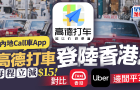 高德打车香港｜用AlipayHK／高德地图即可Call的士，每程即减$15优惠